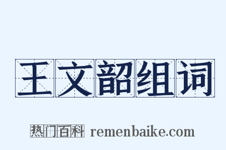 王文韶组词是什么意思的图片